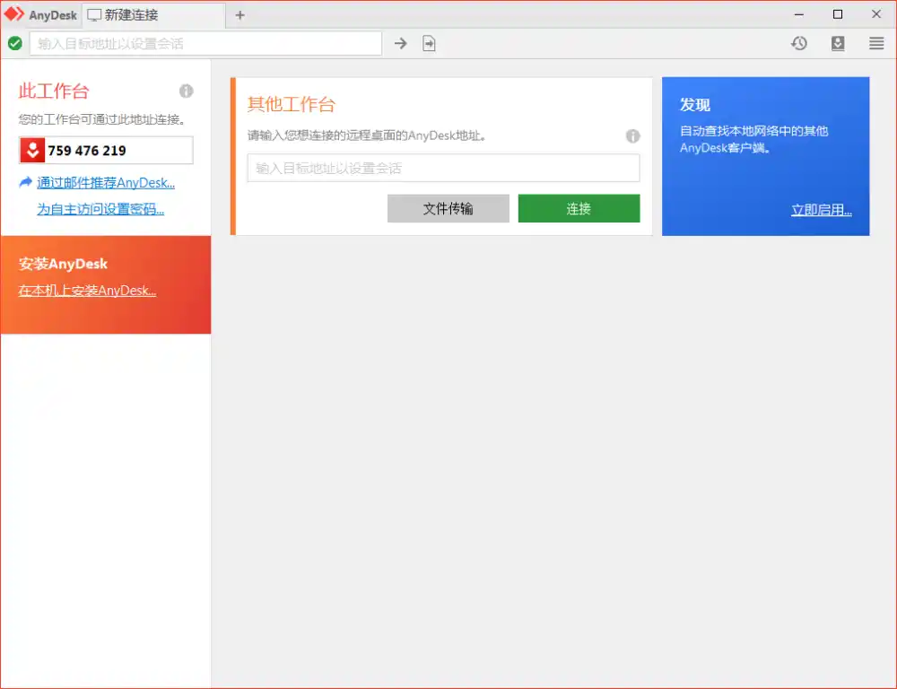 免费远程工具AnyDesk v9.8.3便携版
