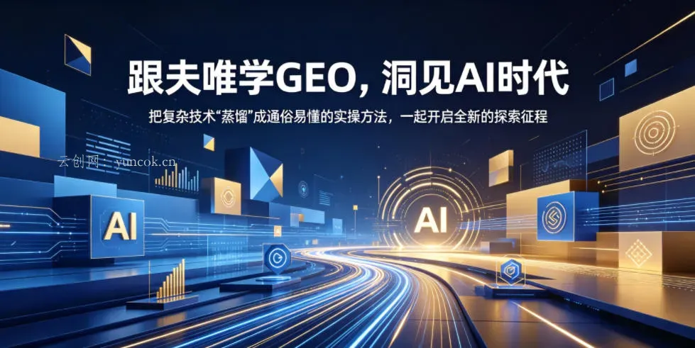 跟夫唯学GEO，洞见AI时代，把复杂技术“蒸馏”成通俗易懂的实操方法，一起开启全新的探索征程(更新26年10月)