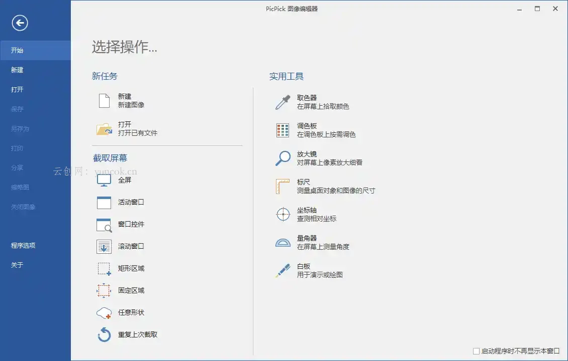 屏幕截图PicPick v7.6.2专业版